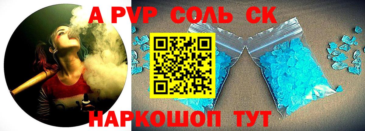 A PVP Соль  Альфа ПВП Crystall  A PVP СК КРИС  Вход с VPN  Жигулёвск 